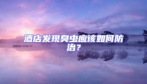 酒店發現臭蟲應該如何防治?