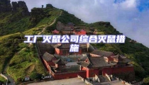 工廠滅鼠公司綜合滅鼠措施
