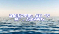 深圳殺蟲專家：腳踩“滅蟑”，方法不可取
