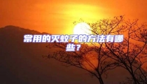 常用的滅蚊子的方法有哪些?