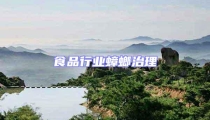 食品行業蟑螂治理