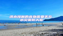 洪水接觸的食物需要丟棄,水災(zāi)需防大疫