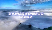 怎么預防吸血臭蟲除蟲公司來教您