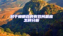對于蟑螂藥的有效問題應怎樣分析