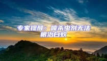 專家提醒:噴殺蟲劑無法根治白蟻