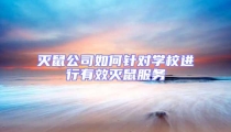 滅鼠公司如何針對學校進行有效滅鼠服務