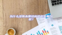 為什么沒(méi)有木質(zhì)結(jié)構(gòu)卻也會(huì)有白蟻?