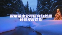 深圳殺蟲公司研究白蟻盒螞蟻發育區別