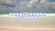 深圳殺蟲公司推薦最有效的8個除蟑螂妙招