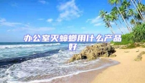 辦公室滅蟑螂用什么產品好
