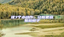 這7個小動作,讓你更容易招蚊子