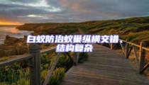 白蟻防治蟻巢縱橫交錯、結構復雜