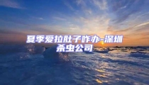 夏季愛拉肚子咋辦-深圳殺蟲公司