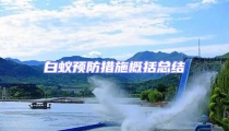 白蟻預防措施概括總結