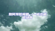如何預(yù)防蟑螂——減少藏匿場所