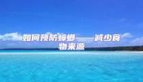 如何預防蟑螂——減少食物來源
