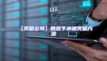 【滅鼠公司】教您下水道滅鼠方法