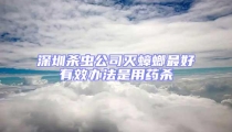 深圳殺蟲公司滅蟑螂最好有效辦法是用藥殺