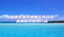 深圳專業(yè)滅蟑螂公司介紹殺蟑膠餌使用方法