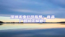 深圳殺蟲公司指導:食品廠如何滅蟑螂?