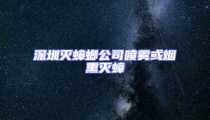 深圳滅蟑螂公司噴霧或煙熏滅蟑