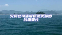 滅蟑公司告訴你消滅蟑螂的重要性