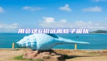用會這6招遠離蚊子困擾