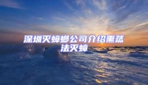 深圳滅蟑螂公司介紹熏蒸法滅蟑