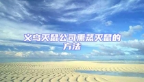義烏滅鼠公司熏蒸滅鼠的方法