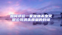 如何評價一家深圳殺蟲滅鼠公司消殺質量的好壞