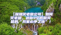 【深圳滅老鼠公司】如何滅老鼠,送你7個(gè)防鼠滅鼠的“兵家必爭(zhēng)之地”!