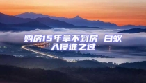 購房15年拿不到房 白蟻入侵誰之過