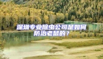 深圳專業除蟲公司是如何防治老鼠的?