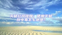 滅鼠公司提醒:使用滅鼠劑中毒怎么處理?