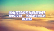 殺蟲滅鼠公司注意周邊環境的控制,不給他們喘息的機會