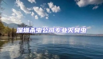 深圳殺蟲公司專業滅臭蟲