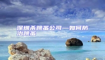 深圳殺跳蚤公司—如何防治跳蚤