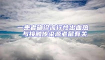 一患者確診流行性出血熱 與接觸傳染源老鼠有關