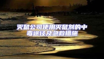滅鼠公司使用滅鼠劑的中毒途徑及急救措施