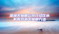 深圳滅蟑螂公司介紹飲水機有效消滅蟑螂方法