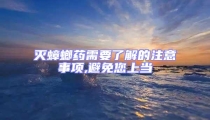 滅蟑螂藥需要了解的注意事項(xiàng),避免您上當(dāng)