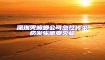 深圳滅蟑螂公司急性傳染病發(fā)生需要滅蟑
