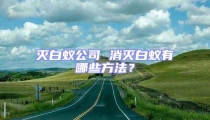 滅白蟻公司 消滅白蟻有哪些方法?