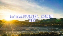 家庭如何滅白蟻、預(yù)防紛飛蟻