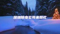 深圳除蟲公司來幫忙