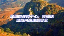 深圳市疾控中心:滅蟑活動期間應注意安全