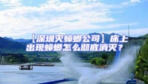 【深圳滅蟑螂公司】床上出現蟑螂怎么徹底消滅?