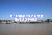 關(guān)于開(kāi)展第33個(gè)愛(ài)國(guó)衛(wèi)生月活動(dòng)的通知