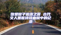 飽受蚊子追逐之苦 古代文人墨客詩詞曲賦中的記錄