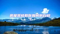 房屋裝修教你如何防白蟻?